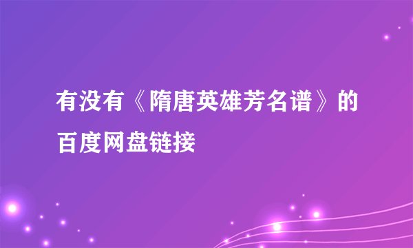 有没有《隋唐英雄芳名谱》的百度网盘链接