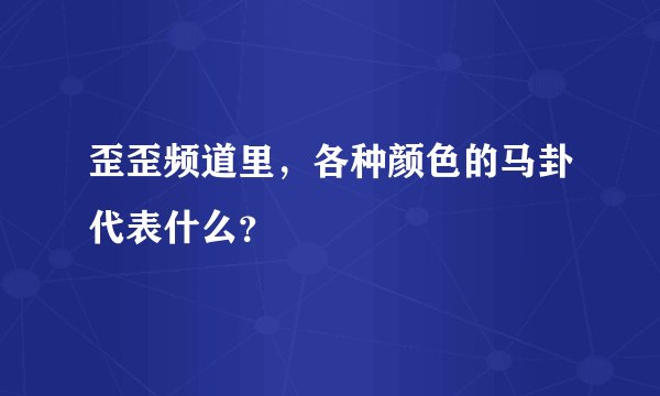 歪歪频道里，各种颜色的马卦代表什么？