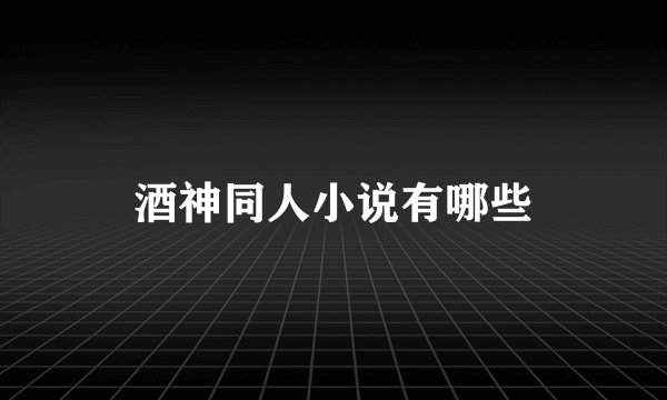 酒神同人小说有哪些