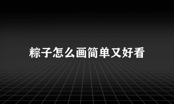 粽子怎么画简单又好看