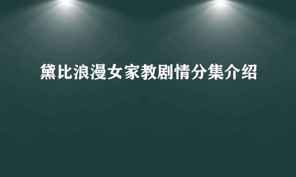 黛比浪漫女家教剧情分集介绍