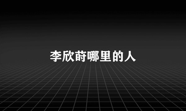 李欣莳哪里的人