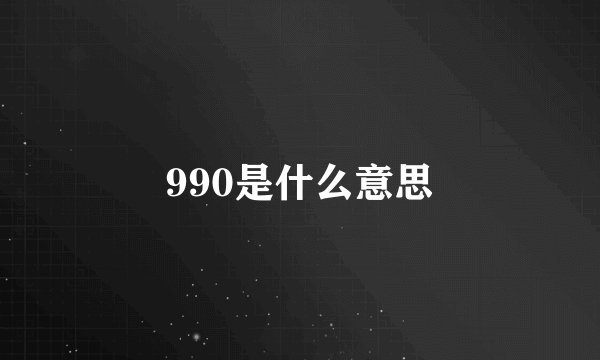 990是什么意思