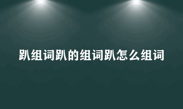 趴组词趴的组词趴怎么组词