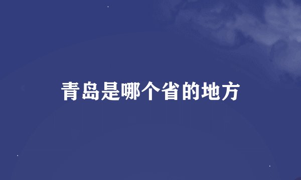 青岛是哪个省的地方