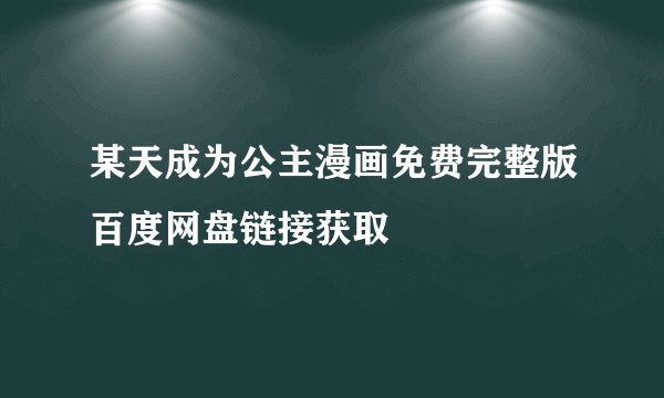 某天成为公主漫画免费完整版百度网盘链接获取