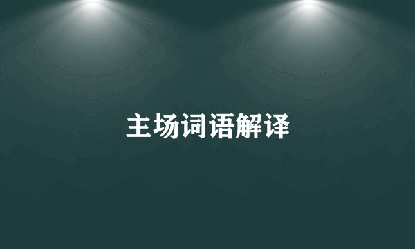 主场词语解译