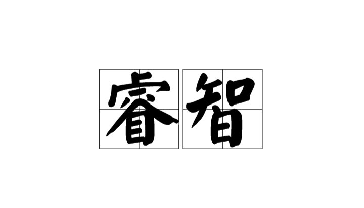 睿智什么意思