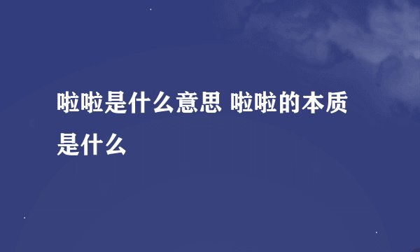 啦啦是什么意思 啦啦的本质是什么