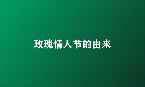 玫瑰情人节的由来