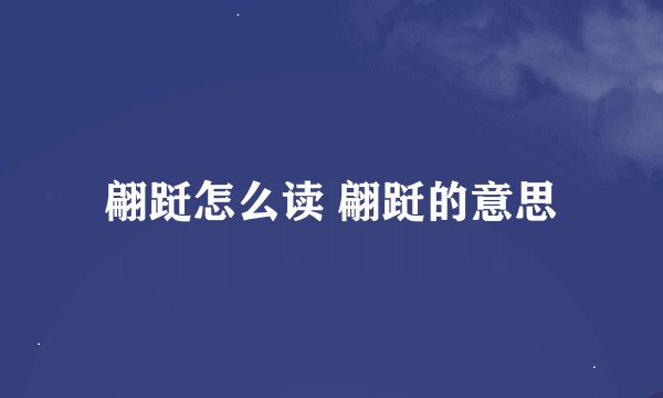 翩跹怎么读 翩跹的意思