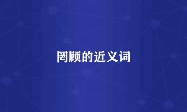 罔顾的近义词