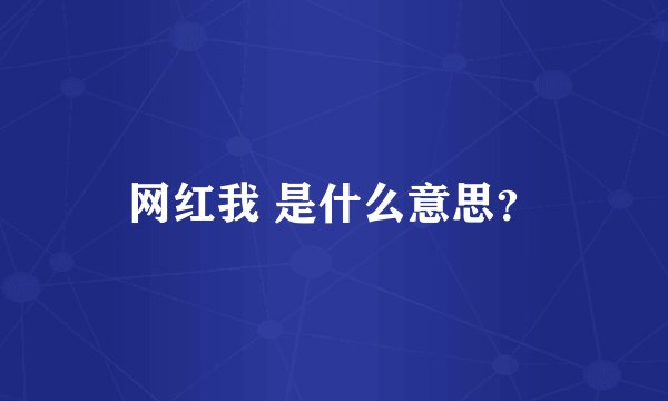 网红我 是什么意思?