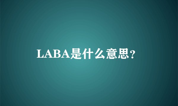 LABA是什么意思？