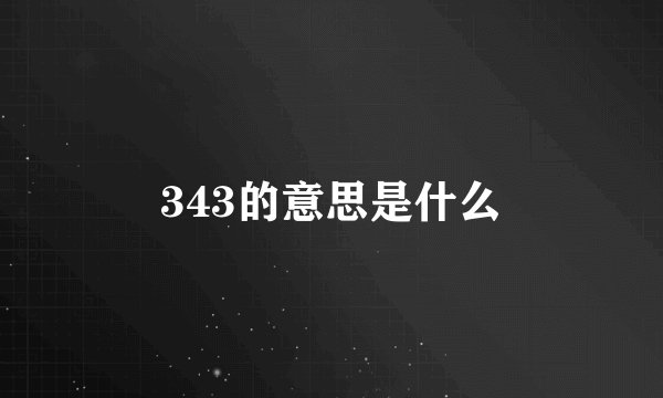 343的意思是什么
