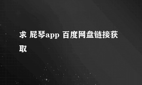 求 屁琴app 百度网盘链接获取