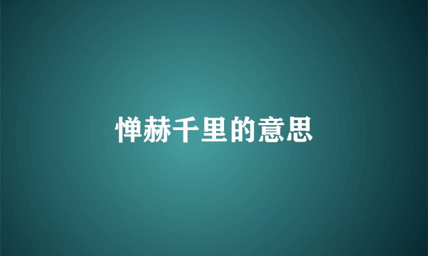惮赫千里的意思
