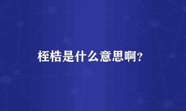 桎梏是什么意思啊？