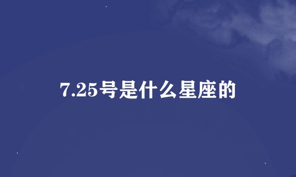 7.25号是什么星座的