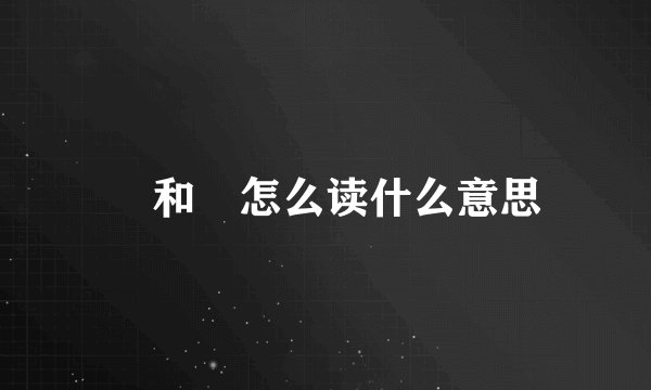 壵和垚怎么读什么意思