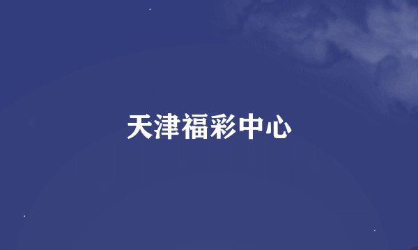 天津福彩中心
