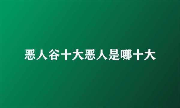 恶人谷十大恶人是哪十大
