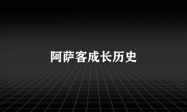 阿萨客成长历史