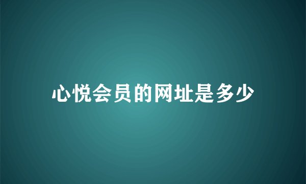 心悦会员的网址是多少