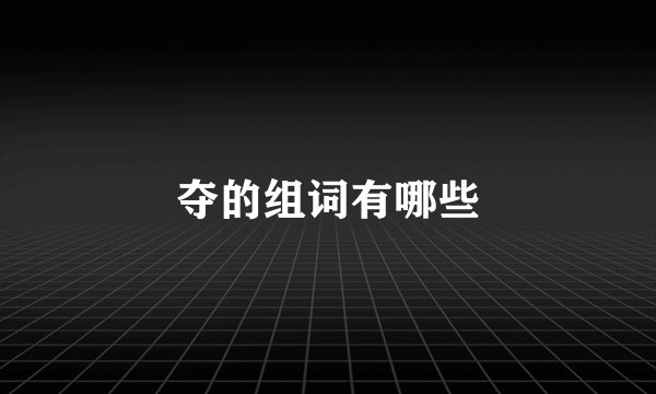 夺的组词有哪些