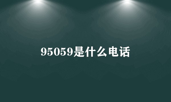 95059是什么电话