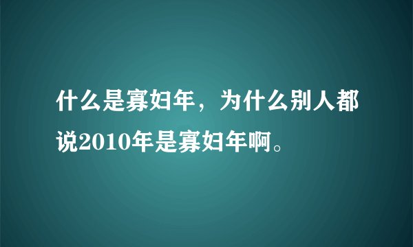 什么是寡妇年，为什么别人都说2010年是寡妇年啊。
