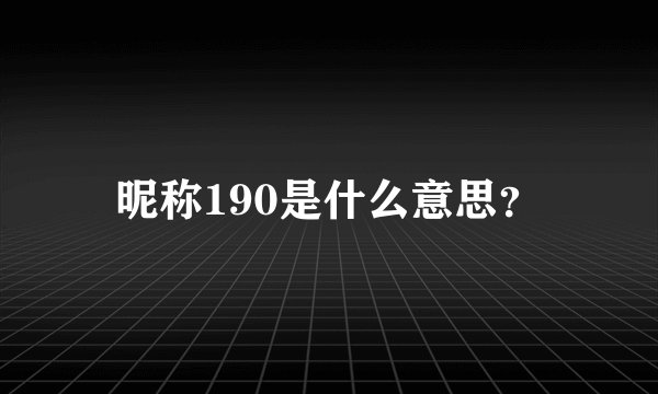 昵称190是什么意思？