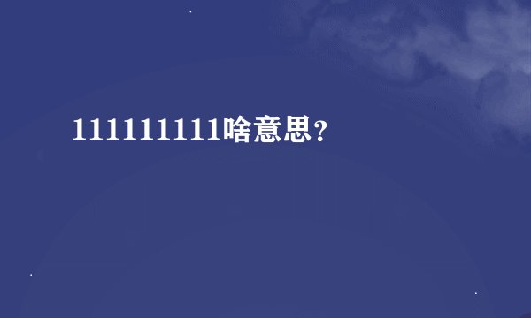 111111111啥意思？
