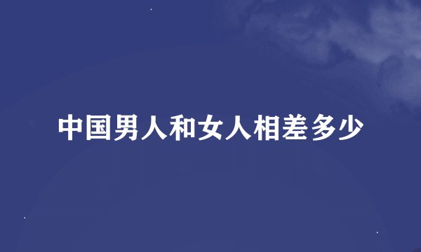 中国男人和女人相差多少