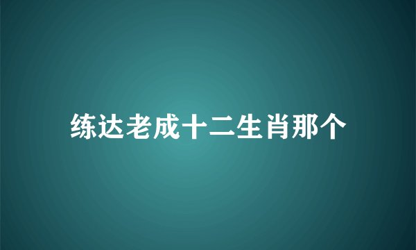 练达老成十二生肖那个