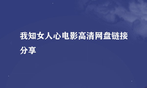 我知女人心电影高清网盘链接分享