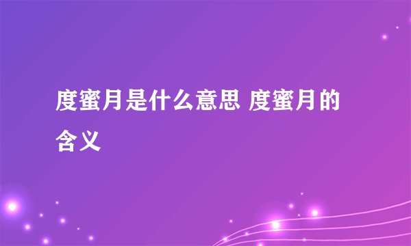 度蜜月是什么意思 度蜜月的含义