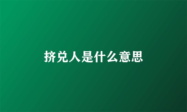 挤兑人是什么意思