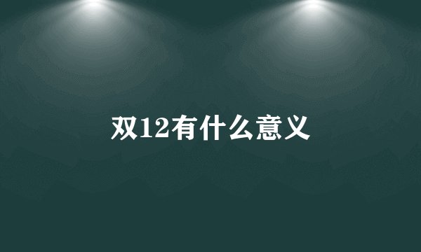 双12有什么意义