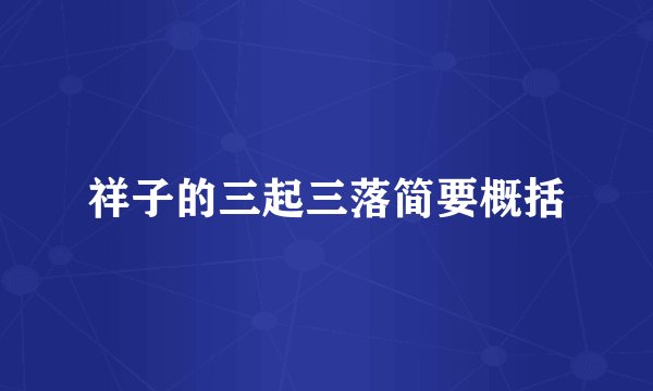 祥子的三起三落简要概括