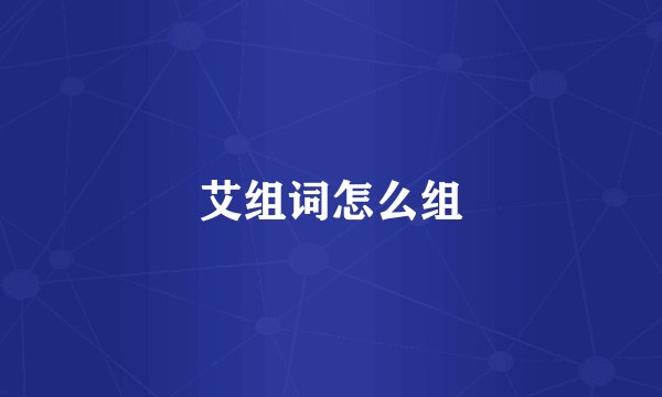 艾组词怎么组