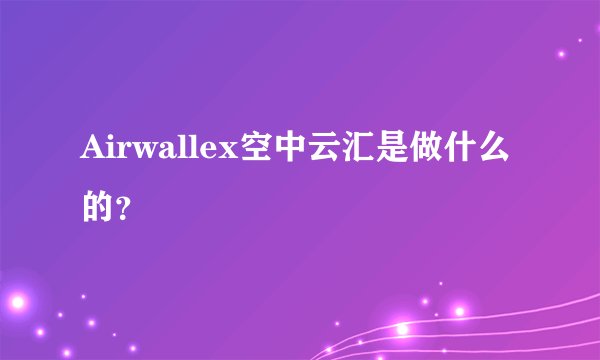 Airwallex空中云汇是做什么的？
