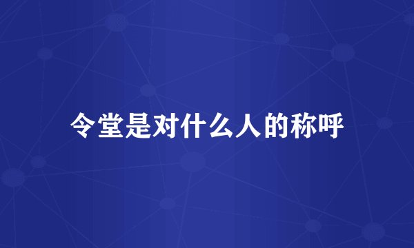 令堂是对什么人的称呼