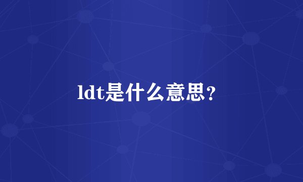 ldt是什么意思？
