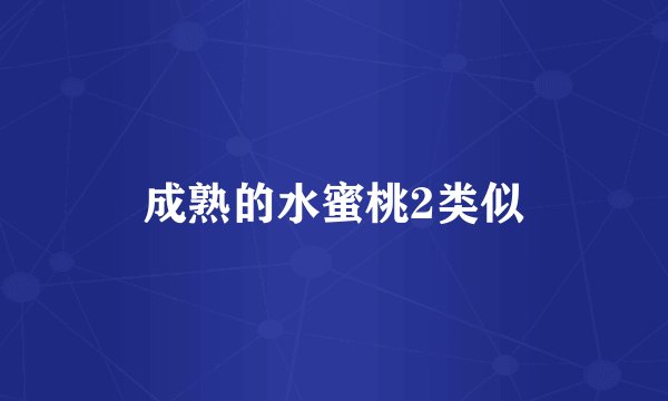 成熟的水蜜桃2类似