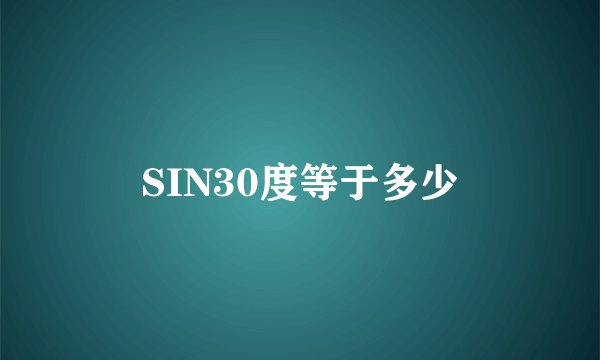 SIN30度等于多少