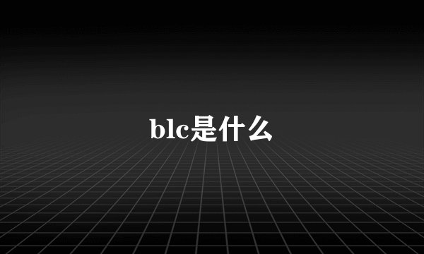 blc是什么