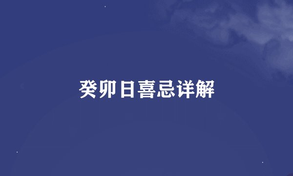 癸卯日喜忌详解