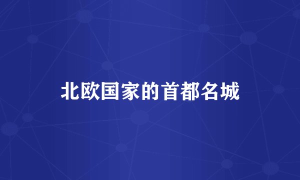 北欧国家的首都名城
