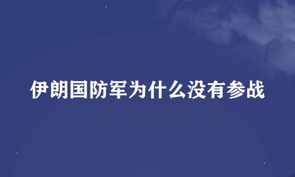 伊朗国防军为什么没有参战
